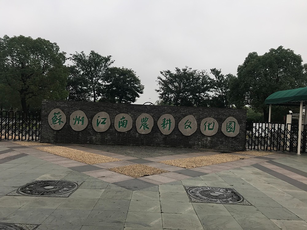 江蘇蘇州永聯農耕水上樂園